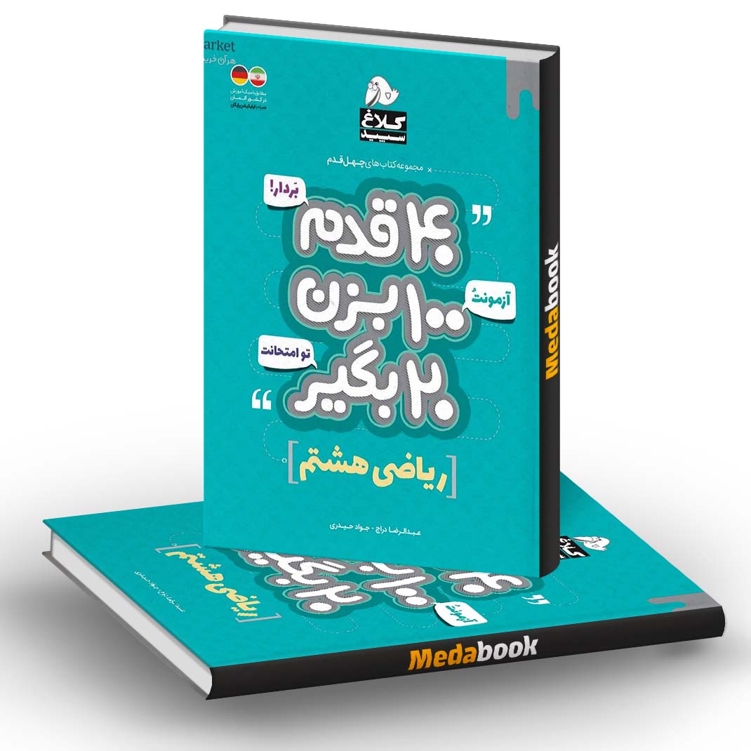 ریاضی هشتم 40 قدم کلاغ سپید ریاضی هشتم 40 قدم کلاغ سپید