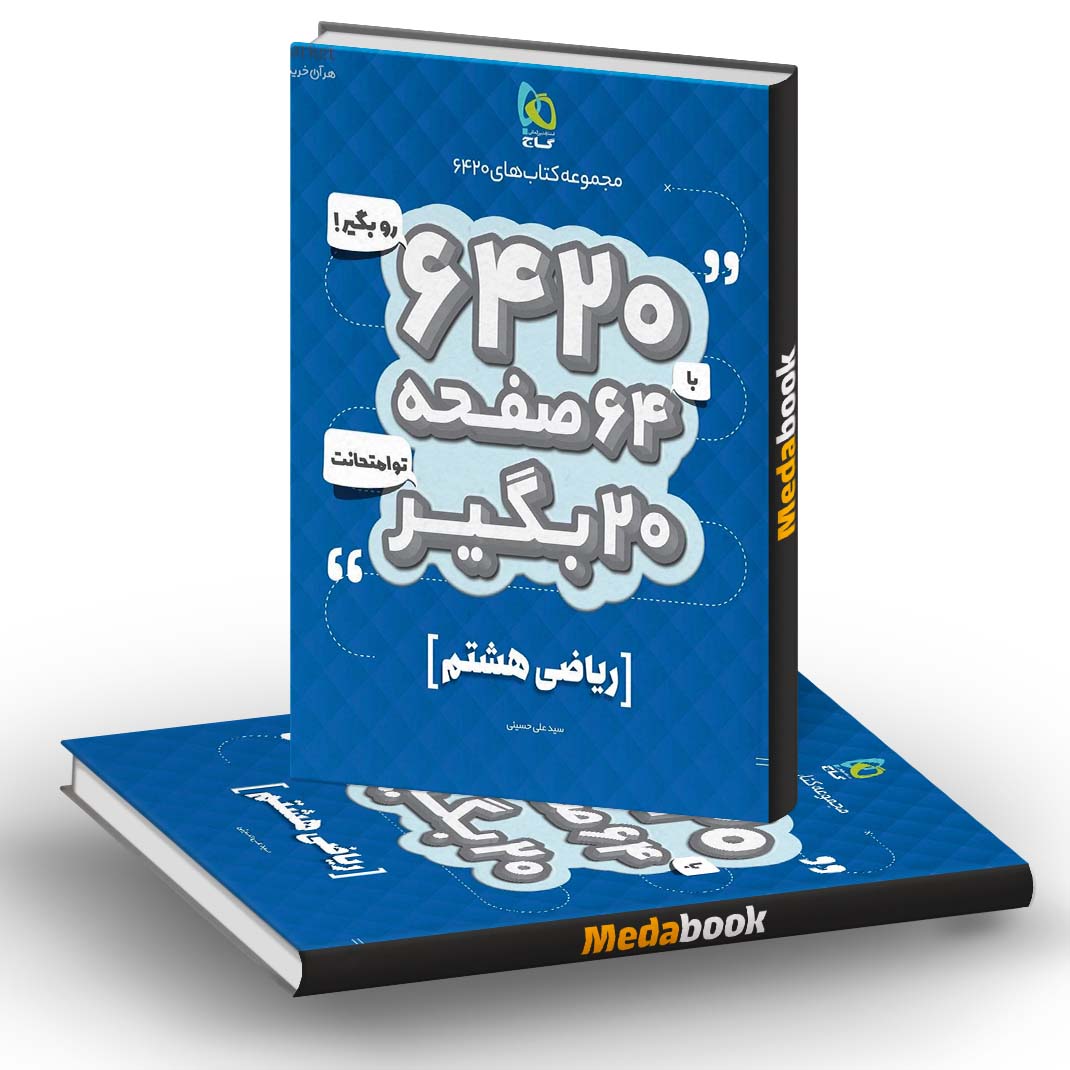 ریاضی هشتم 6420 گاج ریاضی هشتم 6420 گاج