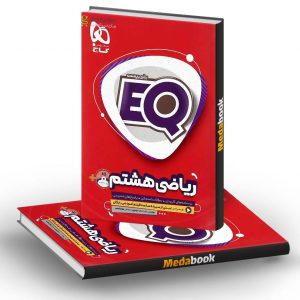 ریاضی هشتم سری EQ گاج