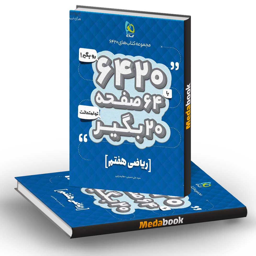 ریاضی هفتم 6420 گاج ریاضی هفتم 6420 گاج