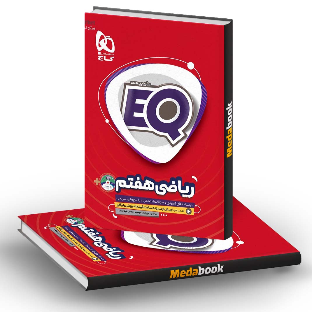 ریاضی هفتم سری EQ گاج ریاضی هفتم سری EQ گاج