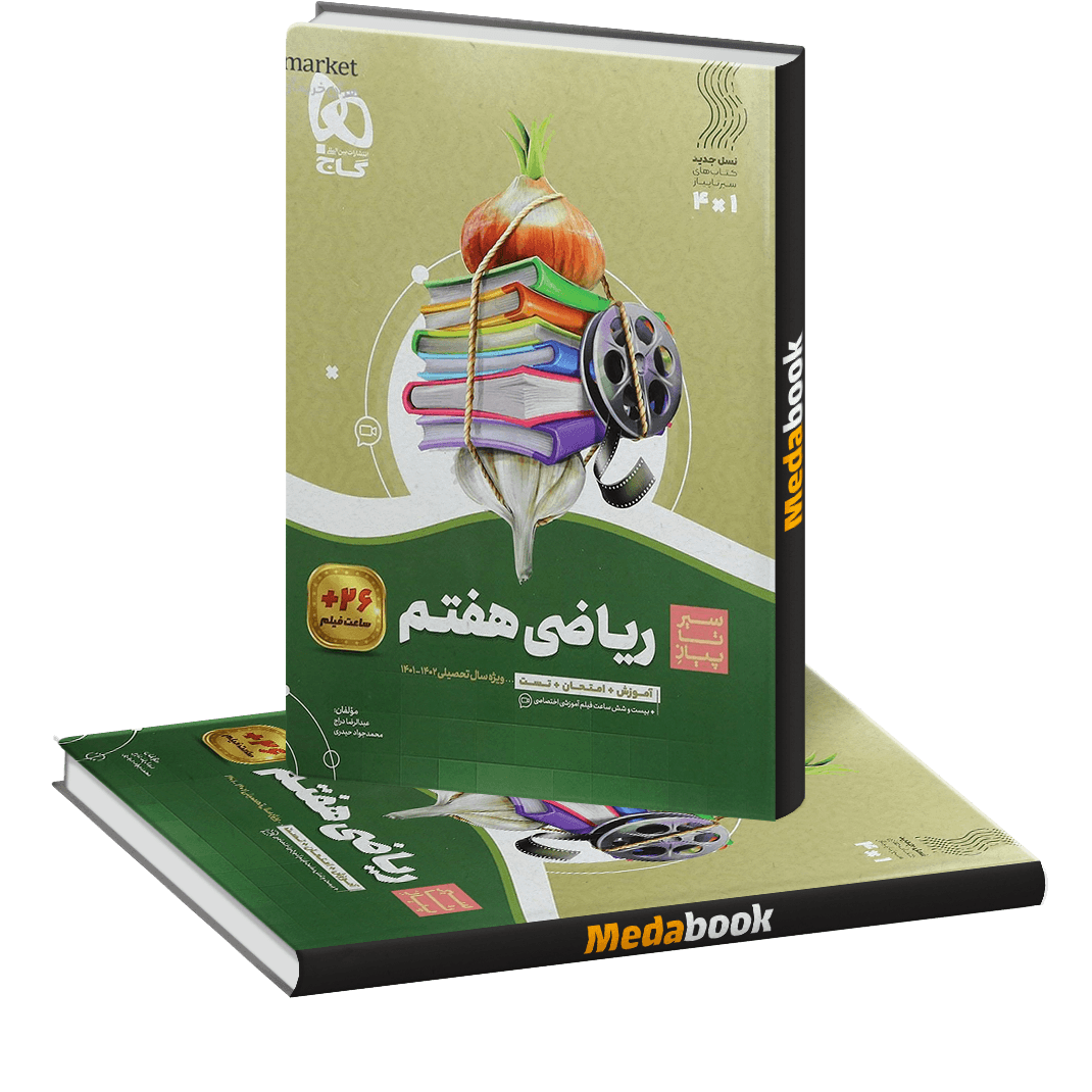 ریاضی هفتم سیر تا پیاز گاج ریاضی هفتم سیر تا پیاز گاج - تصویر 1