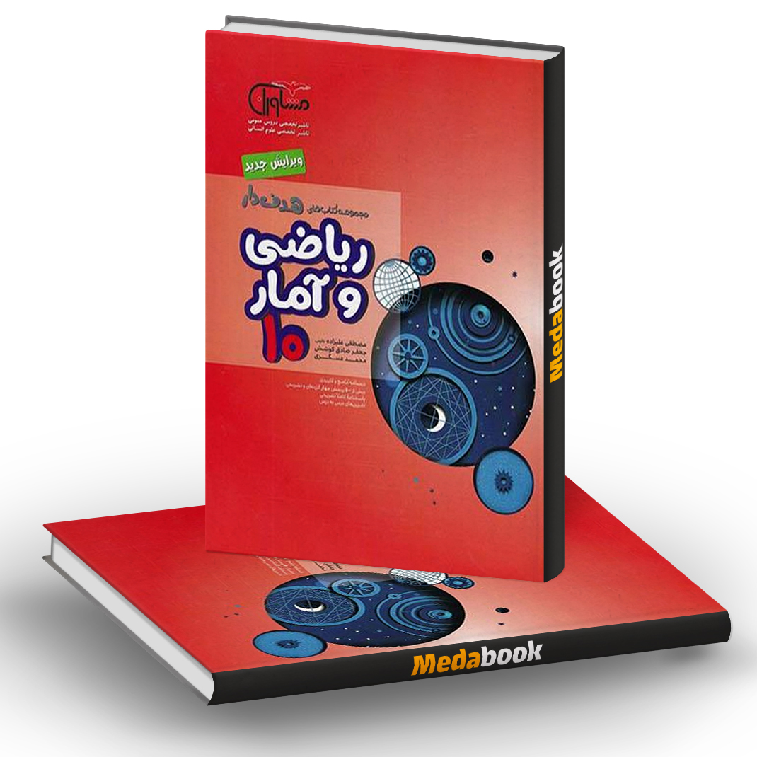 ریاضی و آمار دهم هدف دار مشاوران آموزش ریاضی و آمار دهم هدف دار مشاوران آموزش