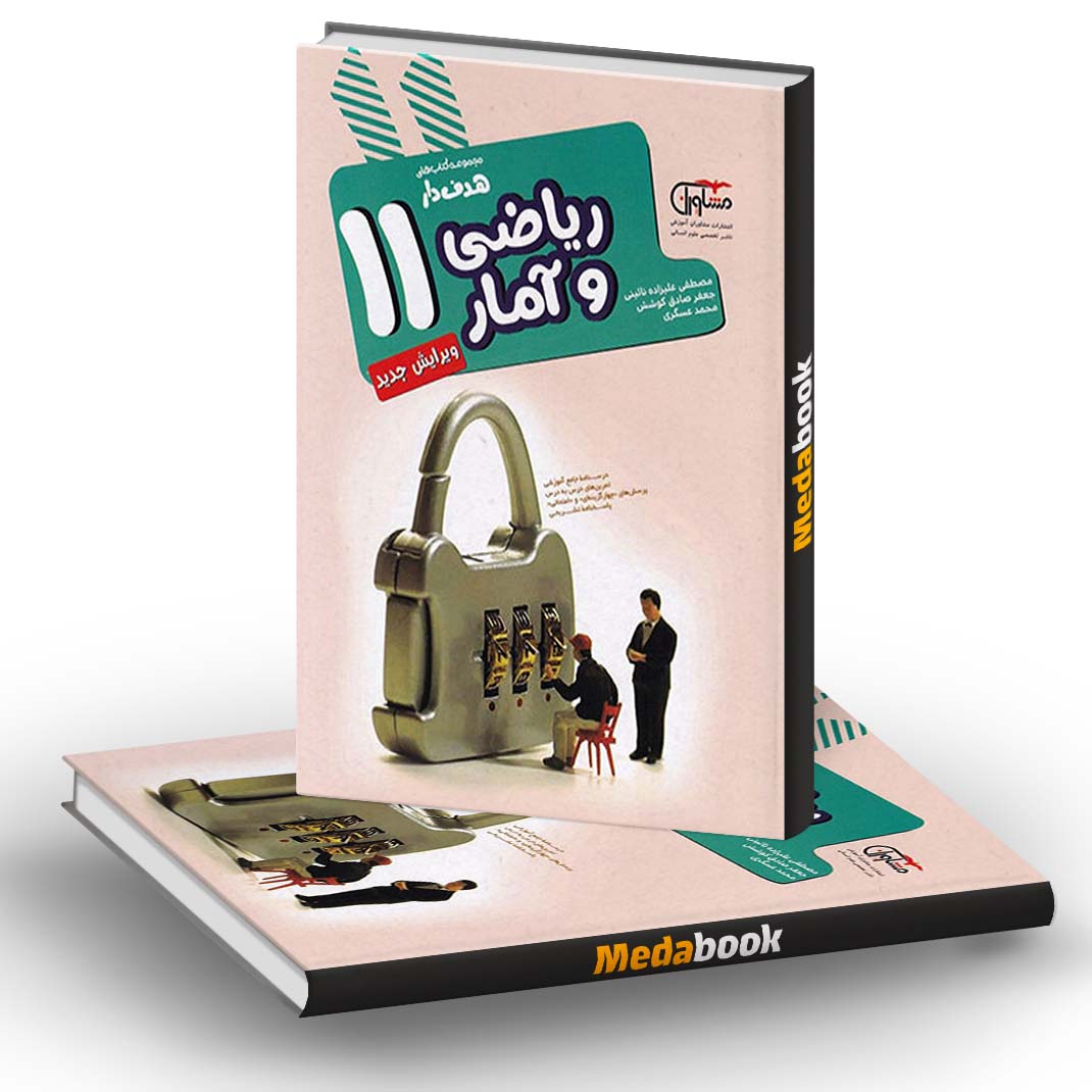 ریاضی و آمار یازدهم هدف دار مشاوران آموزش ریاضی و آمار یازدهم هدف دار مشاوران آموزش