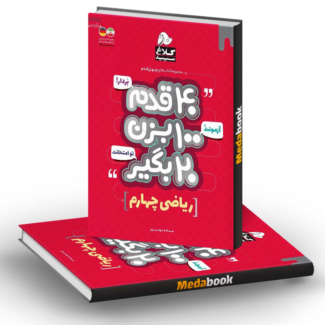 ریاضی چهارم 40 قدم کلاغ سپید ریاضی چهارم 40 قدم کلاغ سپید