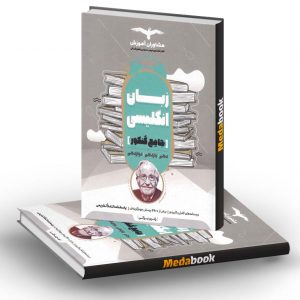 زبان انگلیسی جامع کنکور مشاوران آموزش