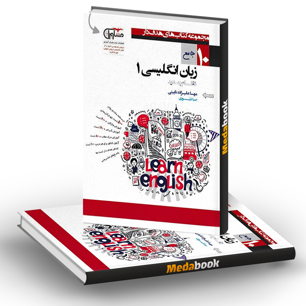 زبان انگلیسی دهم هدف دار مشاوران آموزش زبان انگلیسی دهم هدف دار مشاوران آموزش