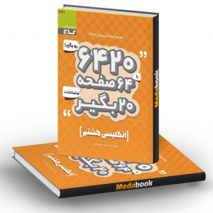 زبان انگلیسی هشتم 6420 گاج