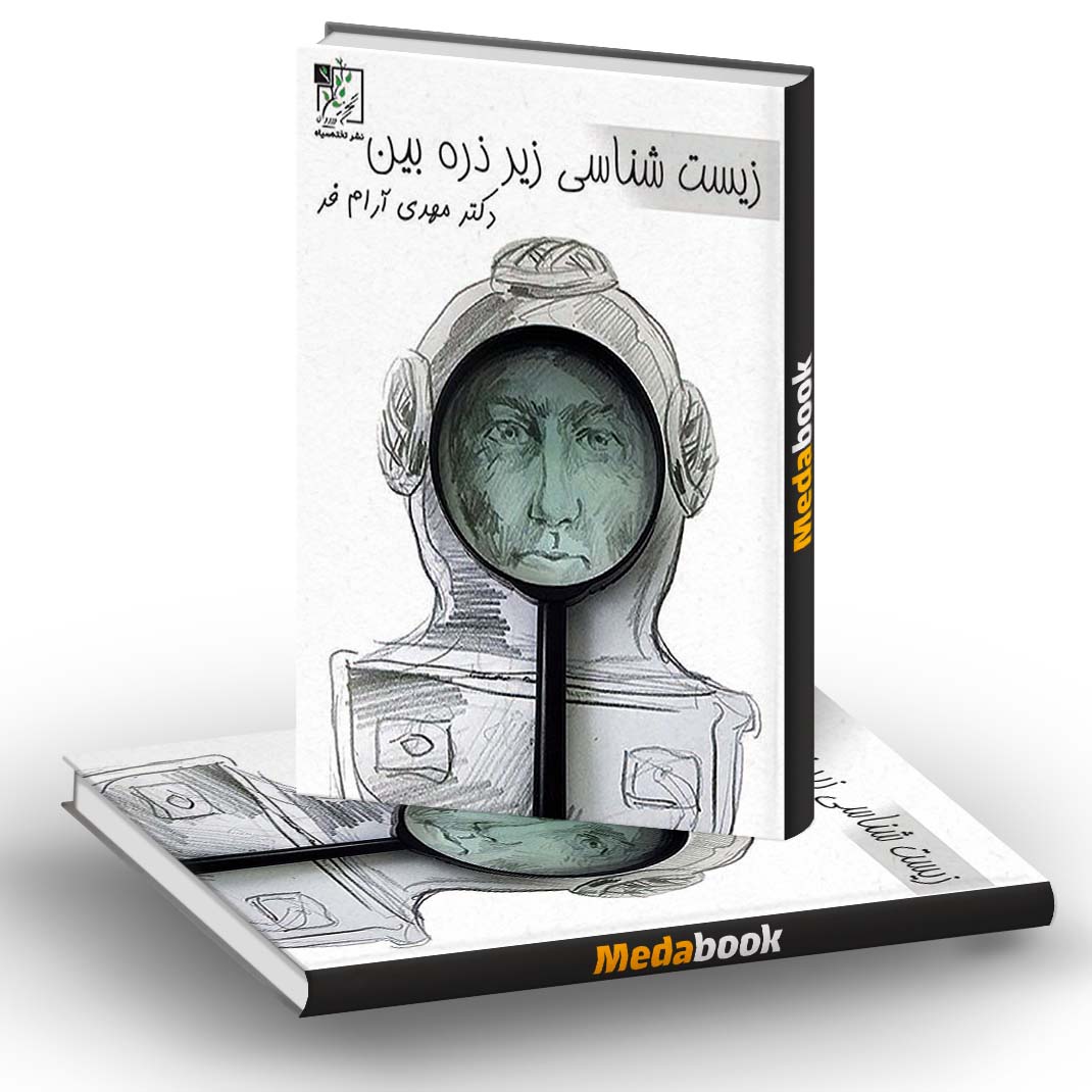 زیست شناسی زیر ذره بین آرام فر زیست شناسی زیر ذره بین آرام فر