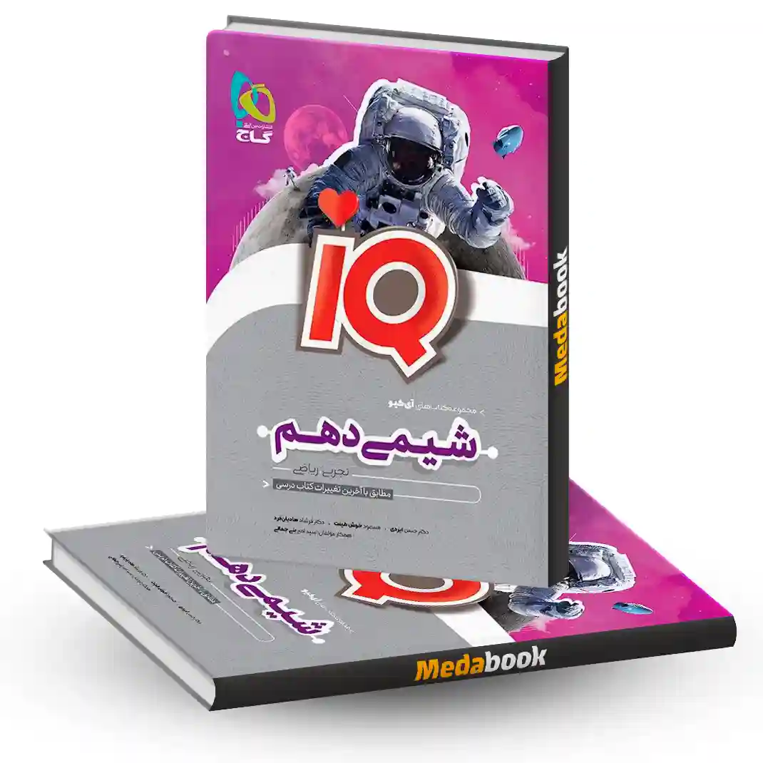 شیمی دهم سری iQ گاج شیمی دهم سری iQ گاج