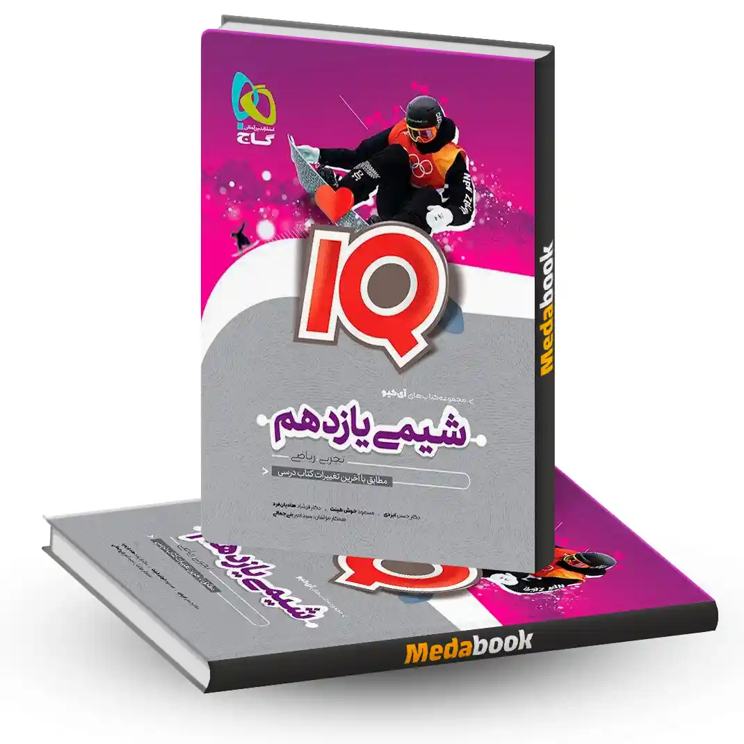 شیمی یازدهم سری iQ گاج شیمی یازدهم سری iQ گاج