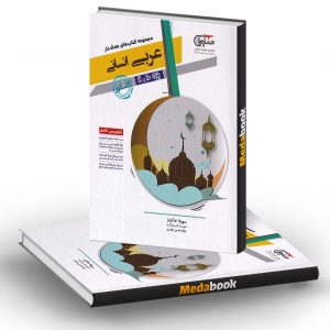 عربی دهم و یازدهم انسانی هدف دار مشاوران آموزش