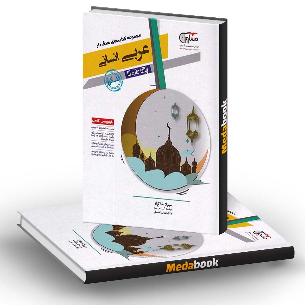 عربی دهم و یازدهم انسانی هدف دار مشاوران آموزش عربی دهم و یازدهم انسانی هدف دار مشاوران آموزش