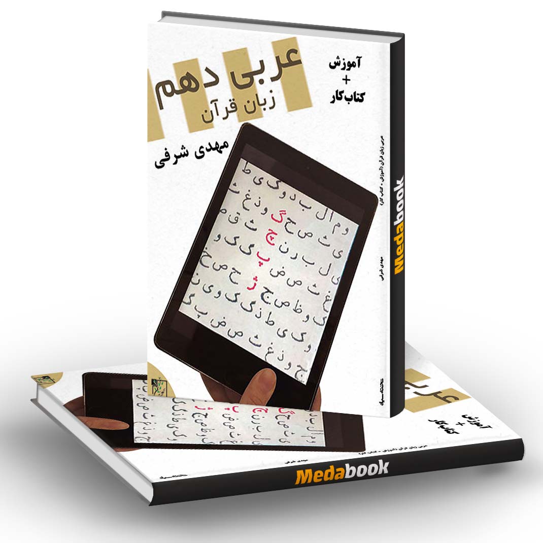 عربی زبان قرآن دهم تخته سیاه عربی زبان قرآن دهم تخته سیاه