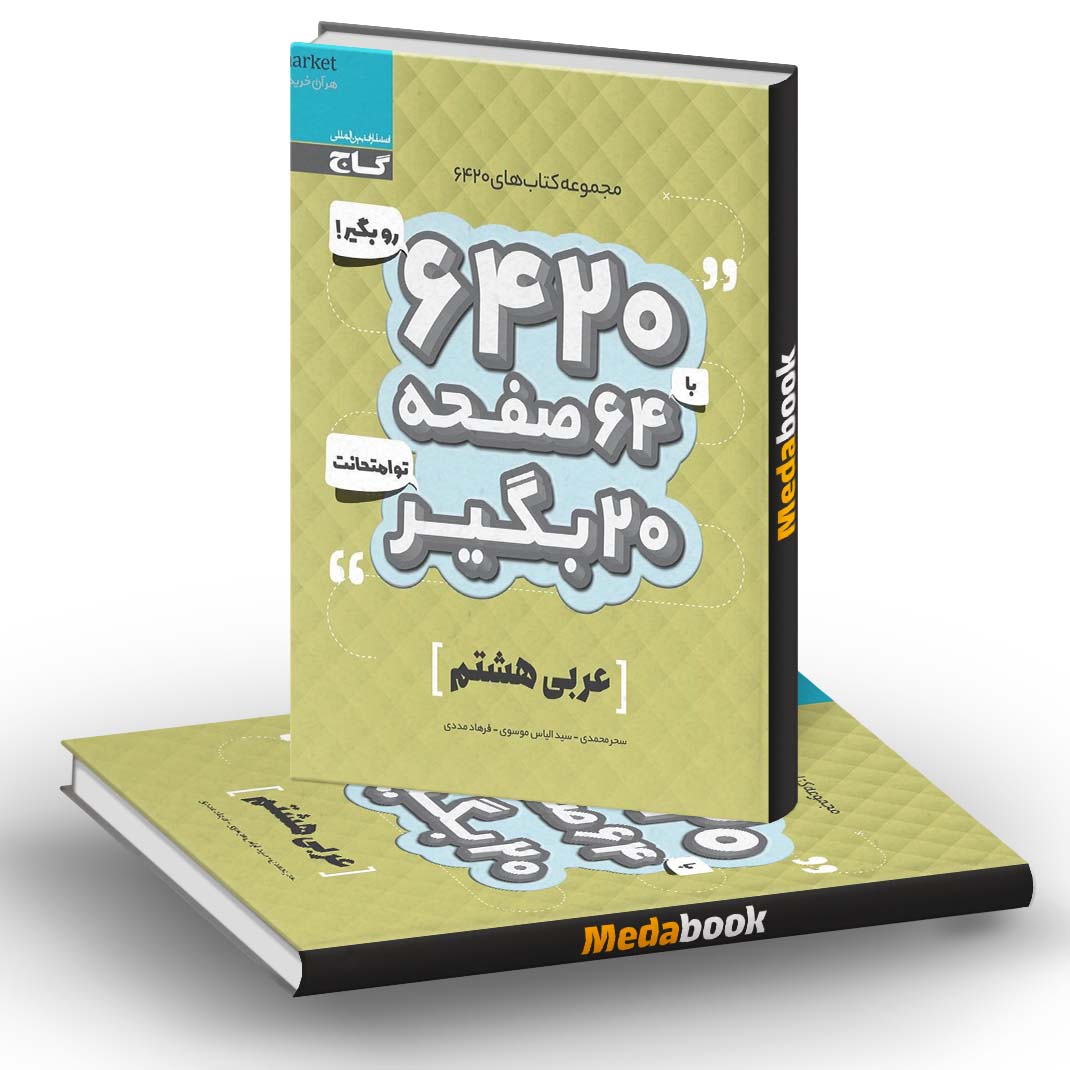 عربی هشتم 6420 گاج عربی هشتم 6420 گاج