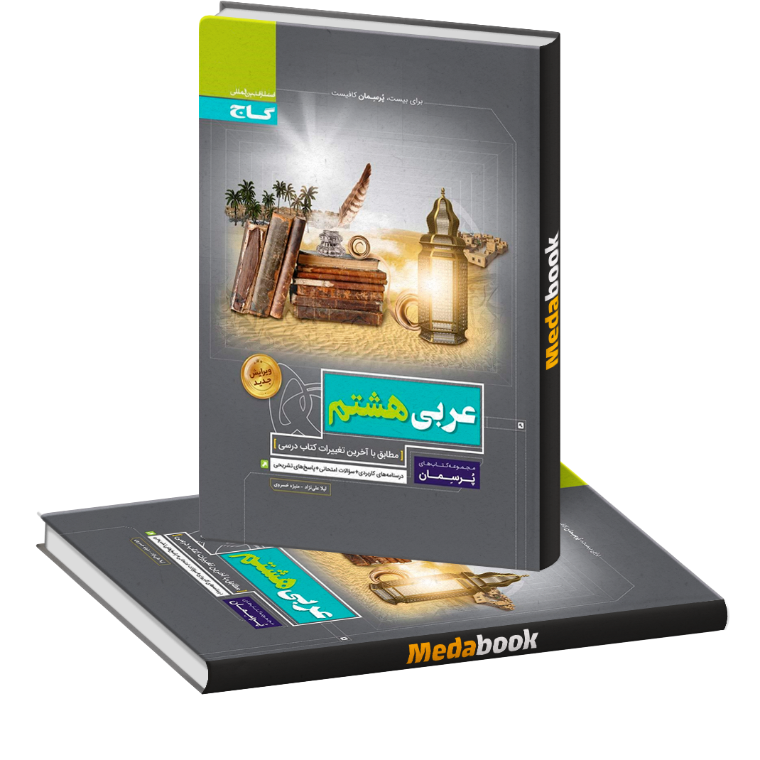 عربی هشتم پرسمان گاج عربی هشتم پرسمان گاج