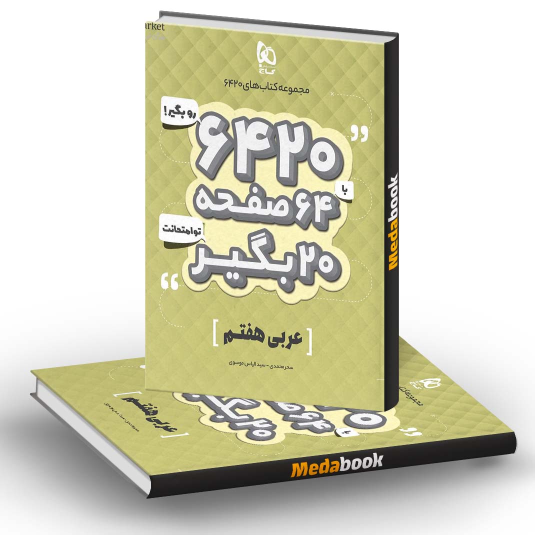 عربی هفتم 6420 گاج عربی هفتم 6420 گاج