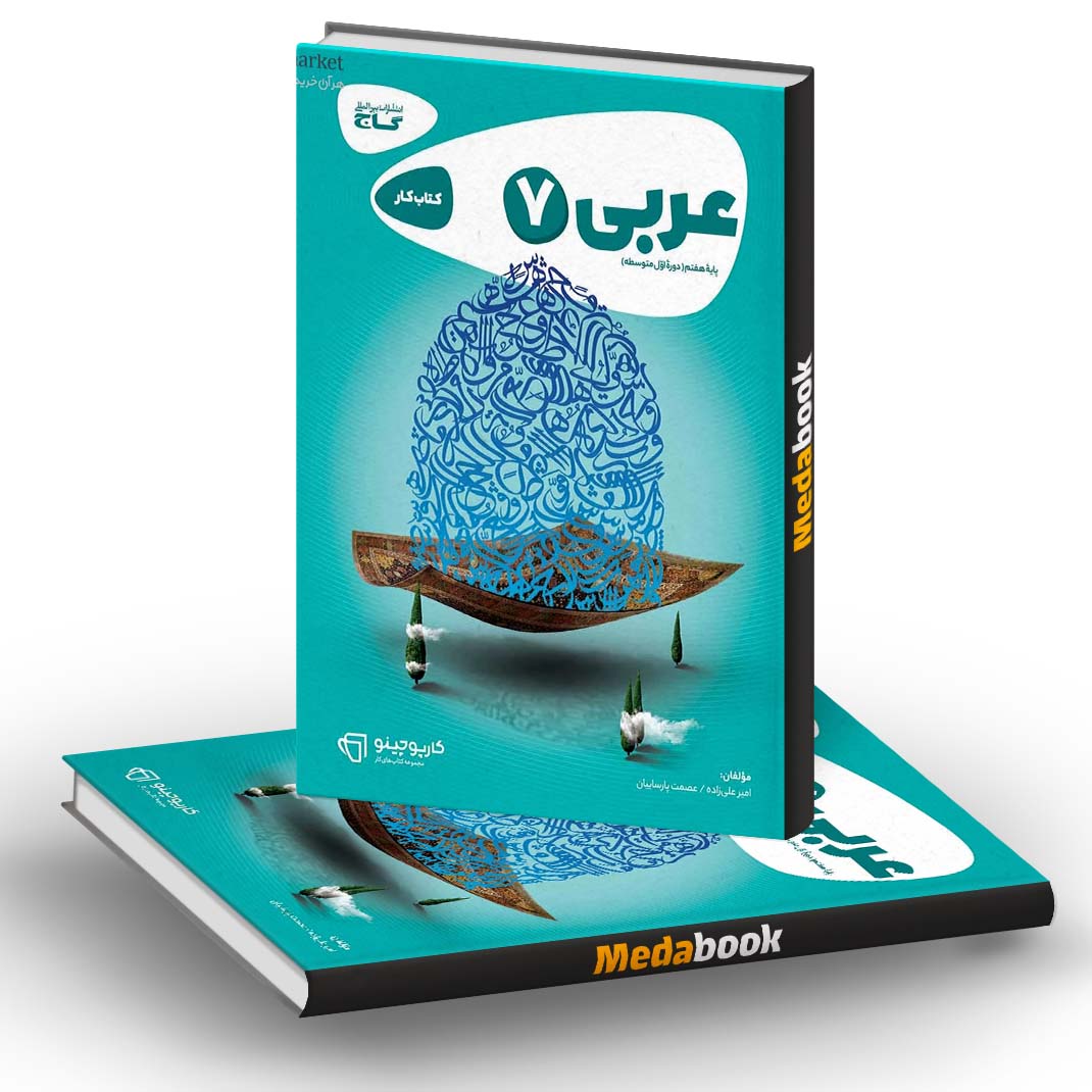 عربی هفتم کارپوچینو گاج عربی هفتم کارپوچینو گاج