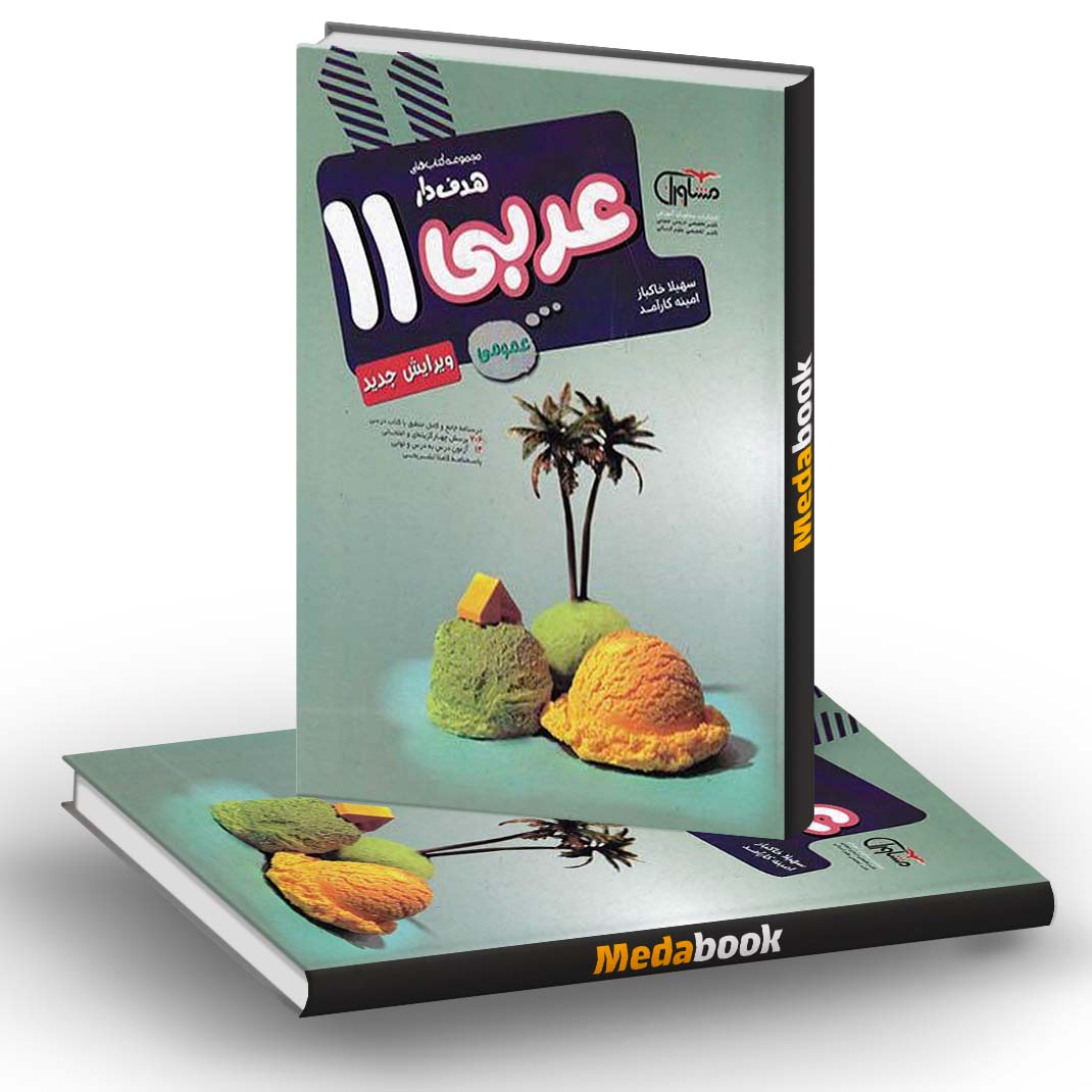 عربی یازدهم عمومی هدف دار مشاوران آموزش عربی یازدهم عمومی هدف دار مشاوران آموزش