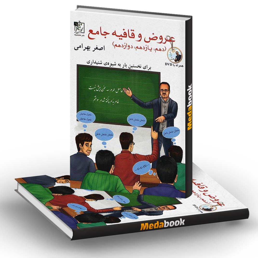 عروض و قافیه جامع تخته سیاه (اصغر بهرامی) عروض و قافیه جامع تخته سیاه (اصغر بهرامی)