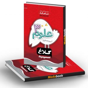 علوم سوم شاهکار کلاغ سپید
