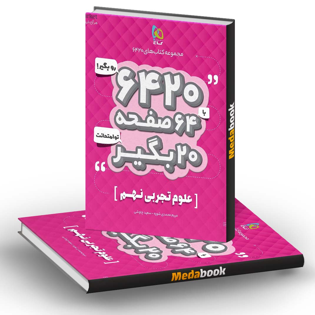 علوم نهم 6420 گاج علوم نهم 6420 گاج