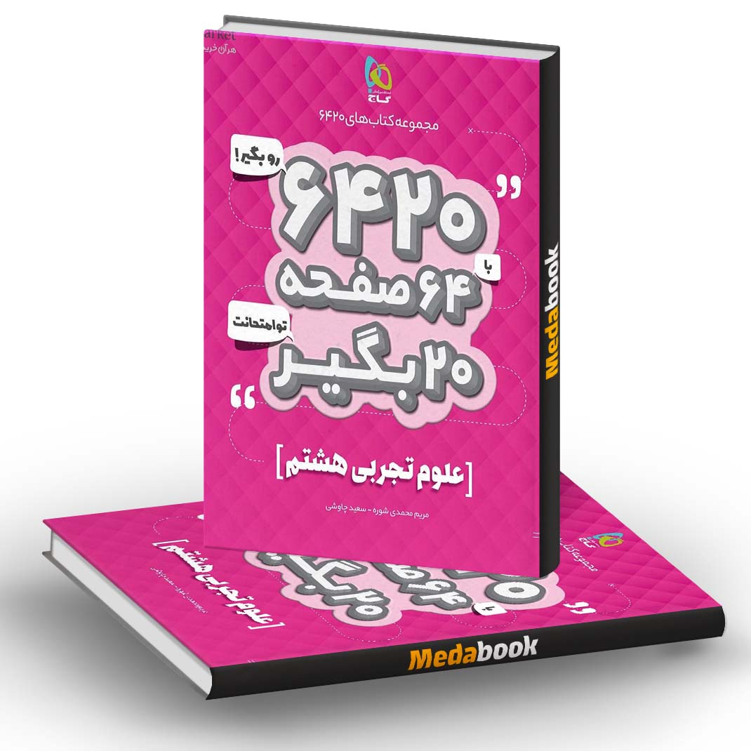 علوم هشتم 6420 گاج علوم هشتم 6420 گاج