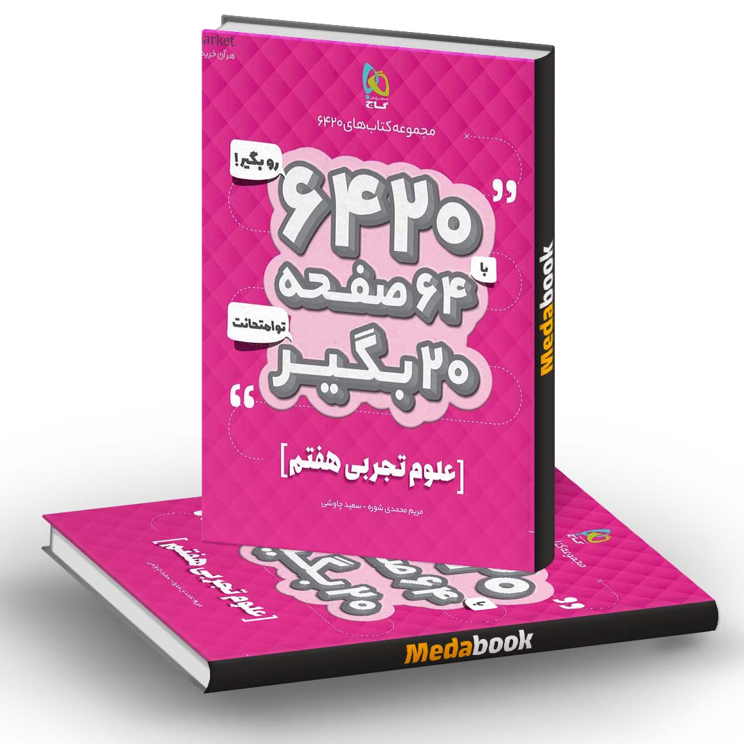 علوم هفتم 6420 گاج علوم هفتم 6420 گاج
