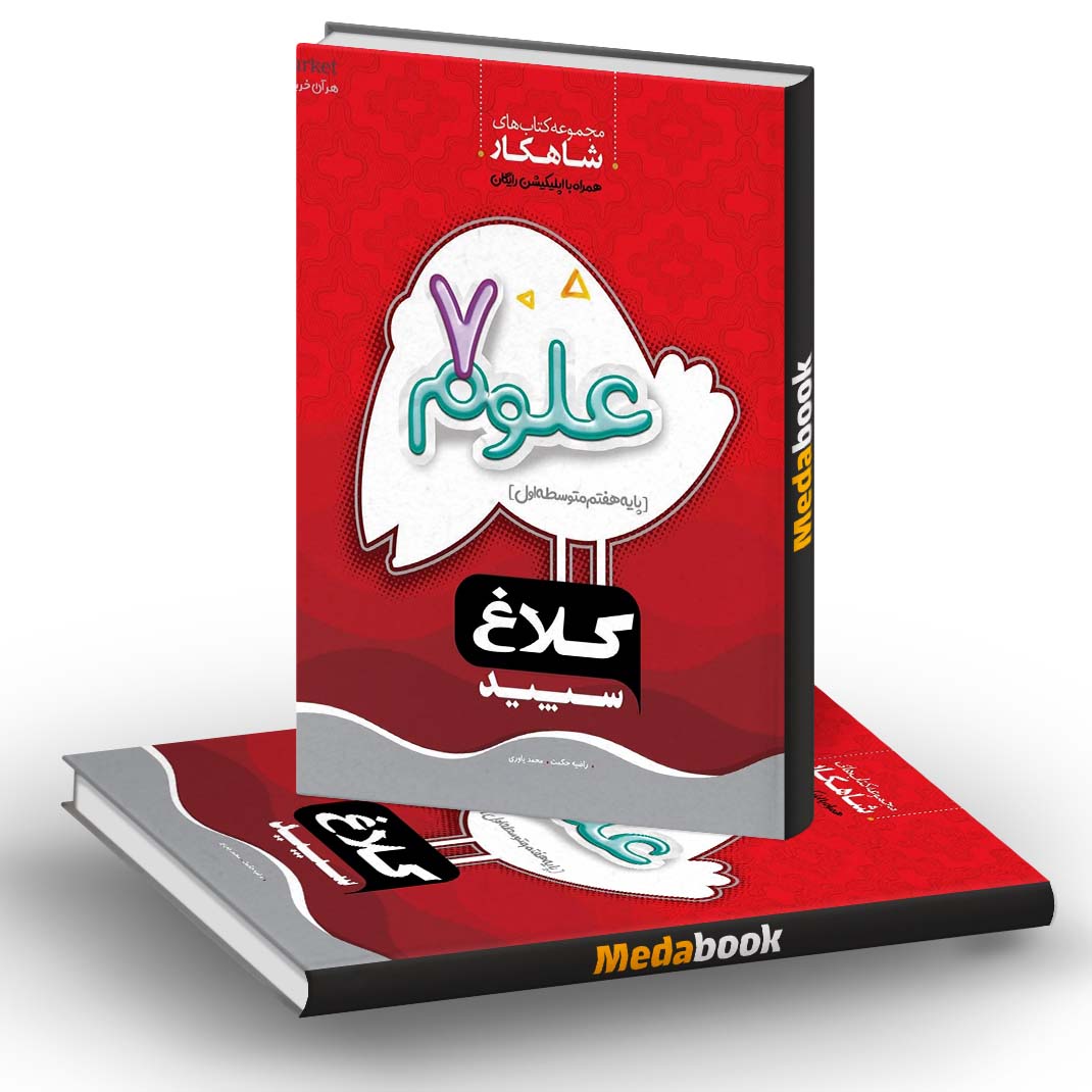 علوم هفتم سری شاهکار کلاغ سپید علوم هفتم سری شاهکار کلاغ سپید