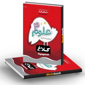 علوم چهارم شاهکار کلاغ سپید