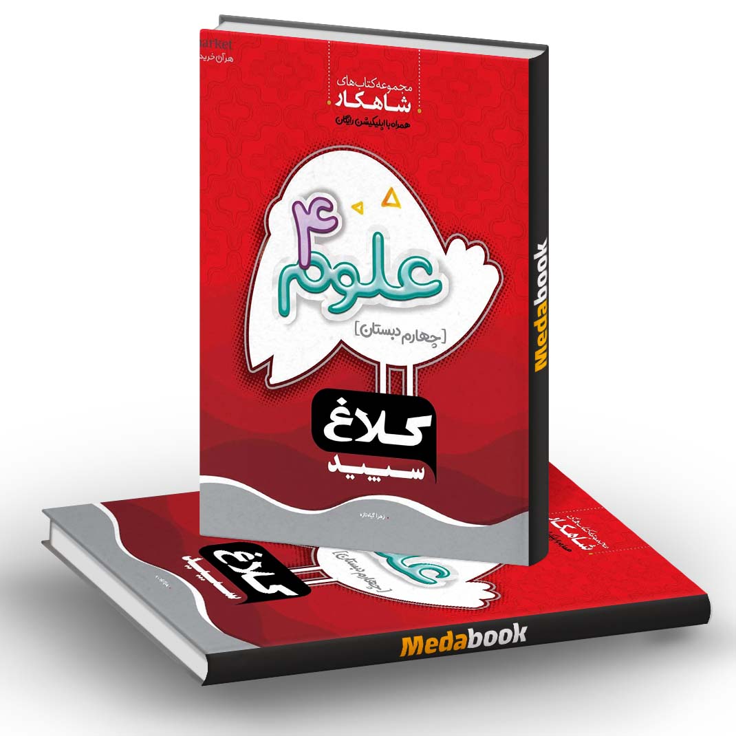 علوم چهارم شاهکار کلاغ سپید علوم چهارم شاهکار کلاغ سپید
