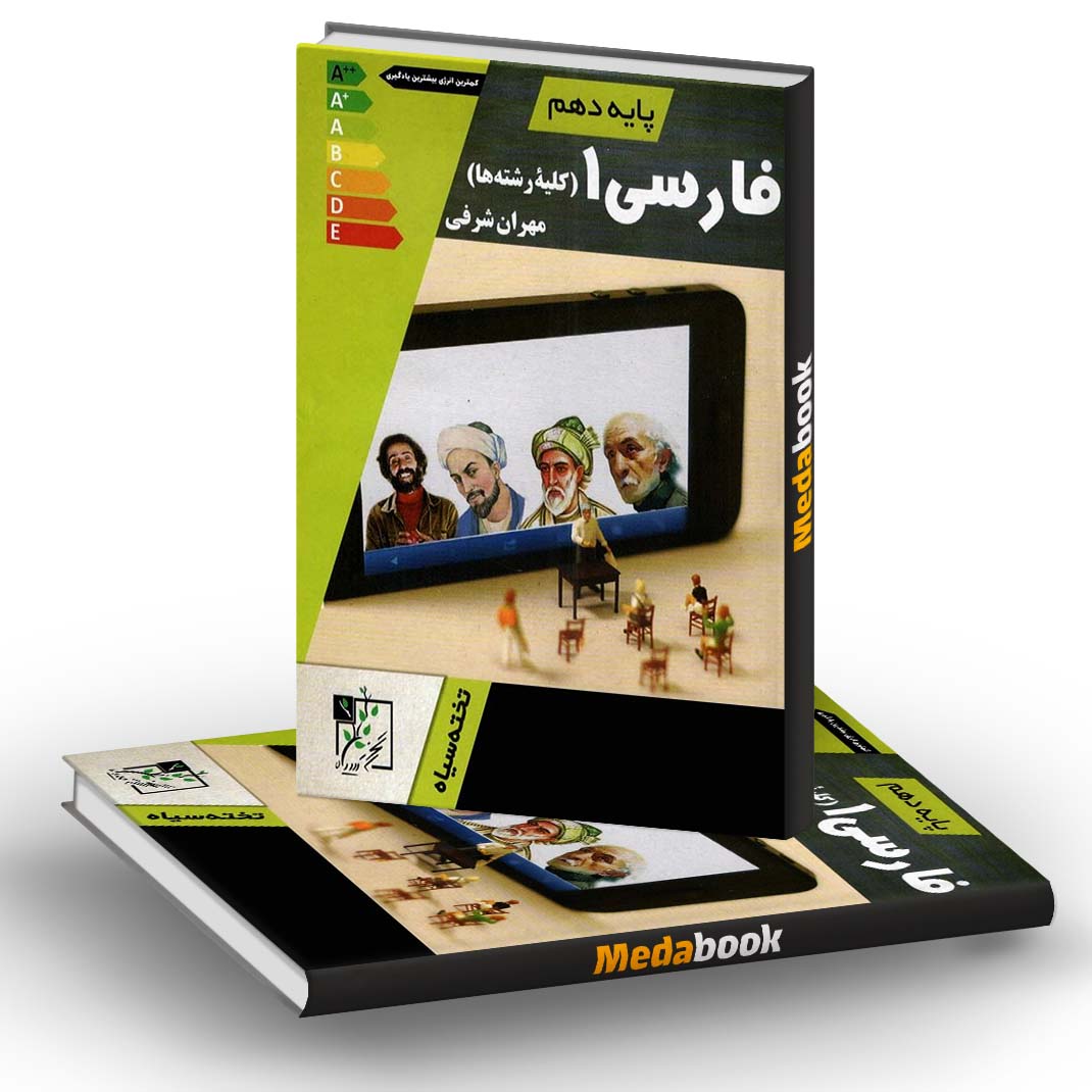 فارسی دهم تخته سیاه فارسی دهم تخته سیاه