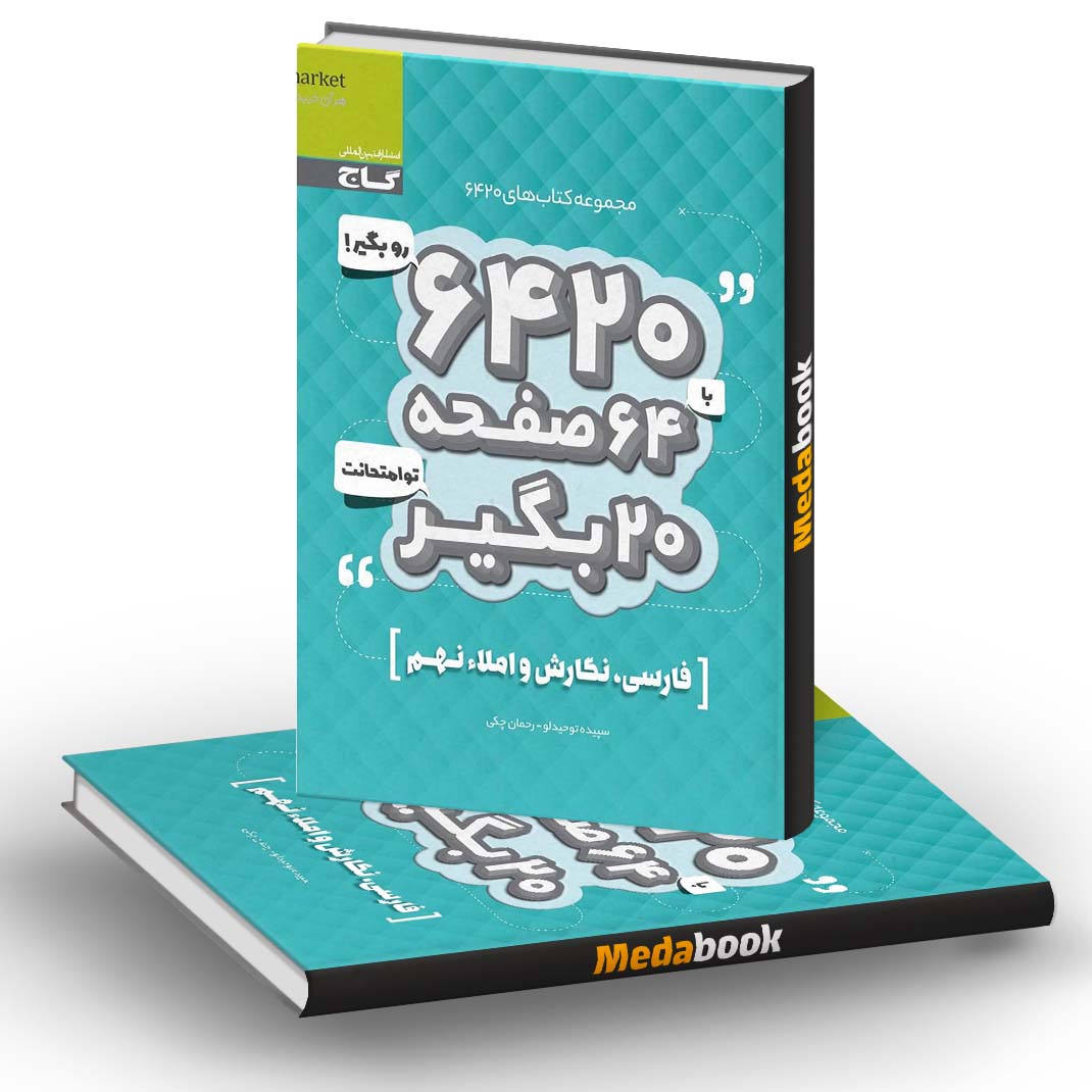 فارسی نگارش و املا نهم سری 6420 گاج فارسی نگارش و املا نهم سری 6420 گاج