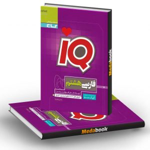 فارسی هشتم IQ گاج