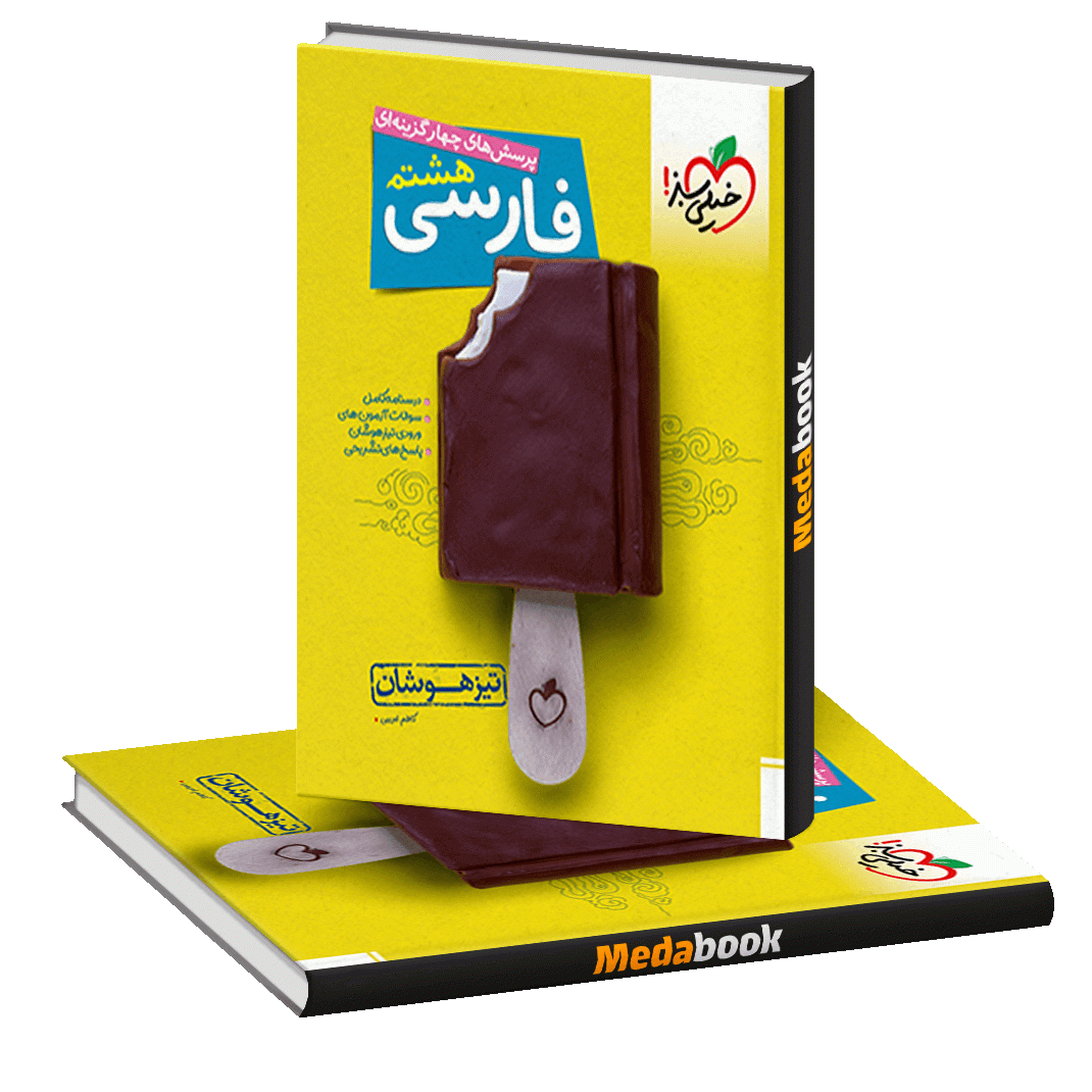 فارسی هشتم تیزهوشان خیلی سبز فارسی هشتم تیزهوشان خیلی سبز