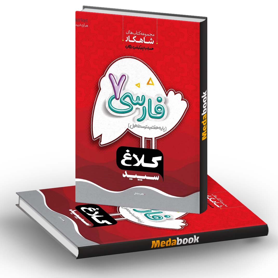 فارسی هفتم سری شاهکار کلاغ سپید فارسی هفتم سری شاهکار کلاغ سپید
