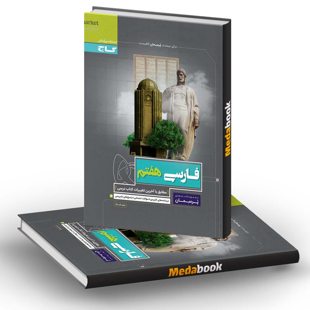 فارسی هفتم سری پرسمان گاج فارسی هفتم سری پرسمان گاج