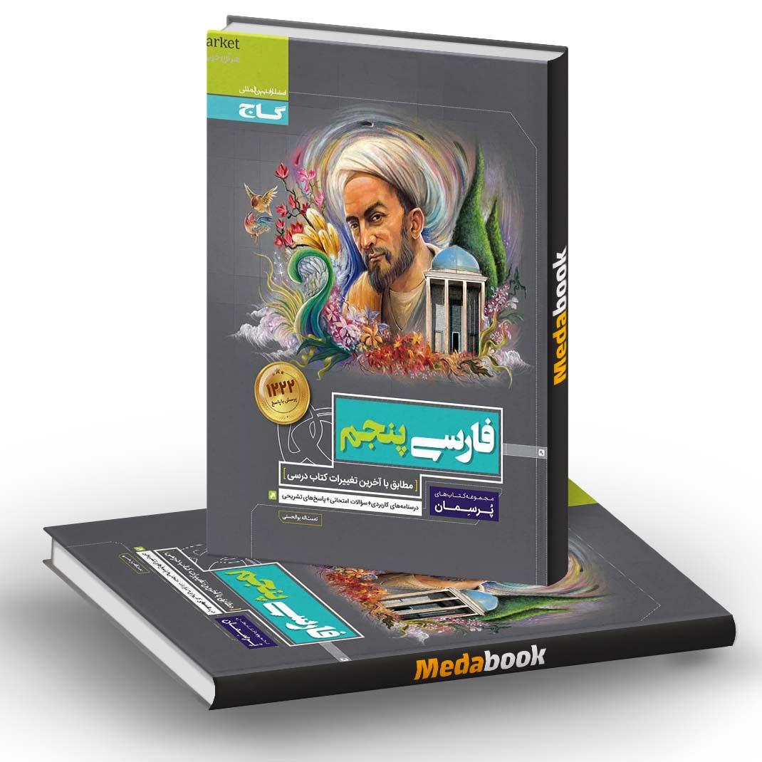 فارسی پنجم پرسمان گاج فارسی پنجم پرسمان گاج