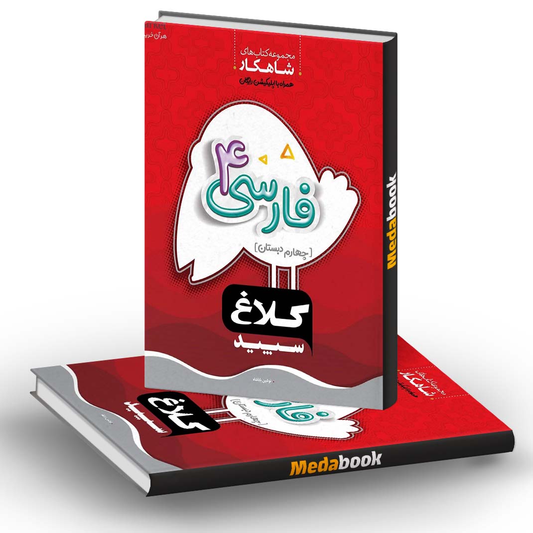 فارسی چهارم شاهکار کلاغ سپید فارسی چهارم شاهکار کلاغ سپید