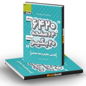 فارسی، نگارش و املاء هشتم 6420 گاج