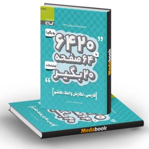فارسی، نگارش و املاء هفتم 6420 گاج