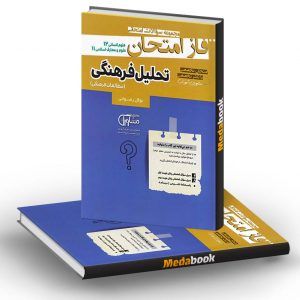 فاز امتحان تحلیل فرهنگی دوازدهم مشاوران آموزش