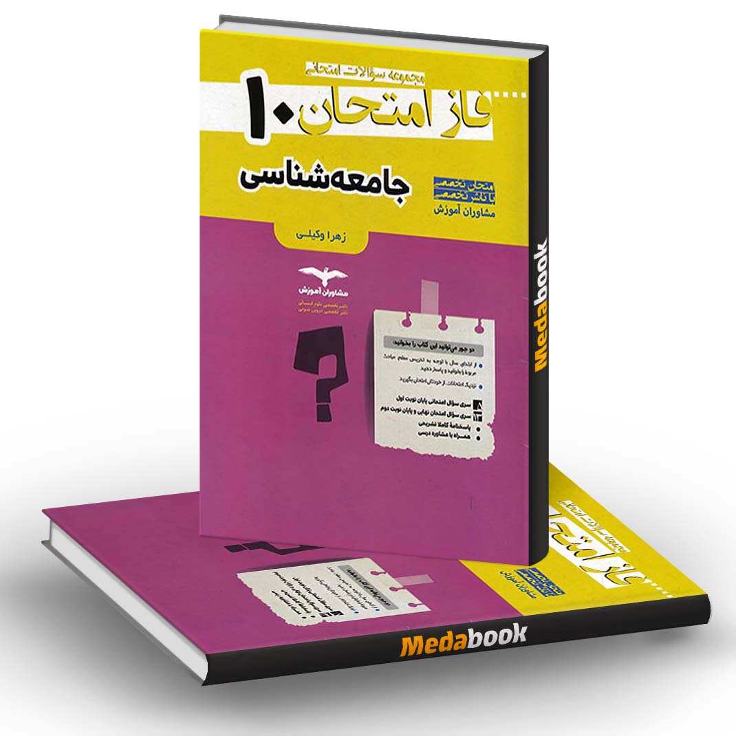 فاز امتحان جامعه شناسی دهم مشاوران آموزش فاز امتحان جامعه شناسی دهم مشاوران آموزش