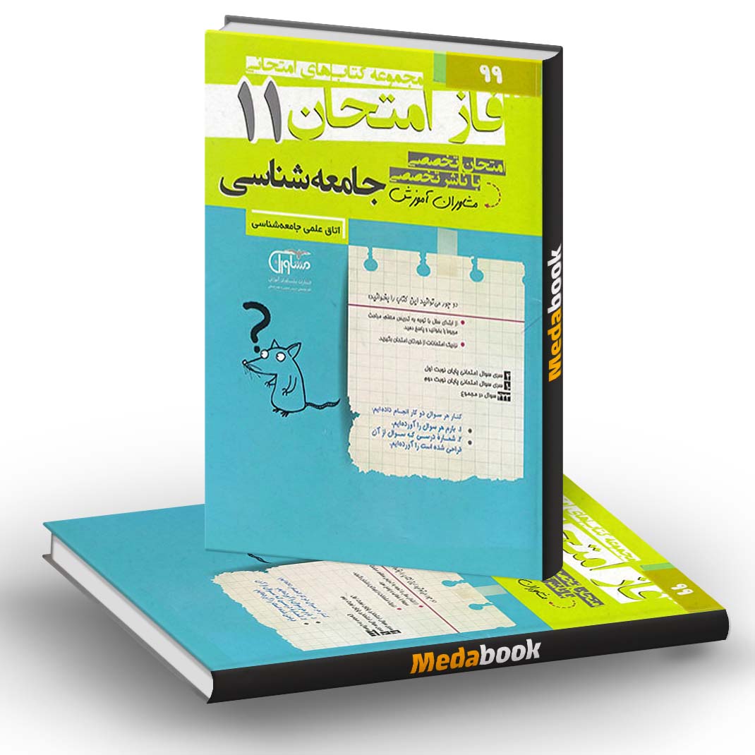 فاز امتحان جامعه شناسی یازدهم مشاوران آموزش فاز امتحان جامعه شناسی یازدهم مشاوران آموزش