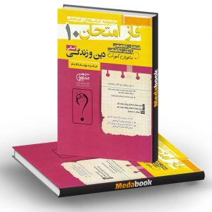 فاز امتحان دین و زندگی دهم انسانی مشاوران آموزش