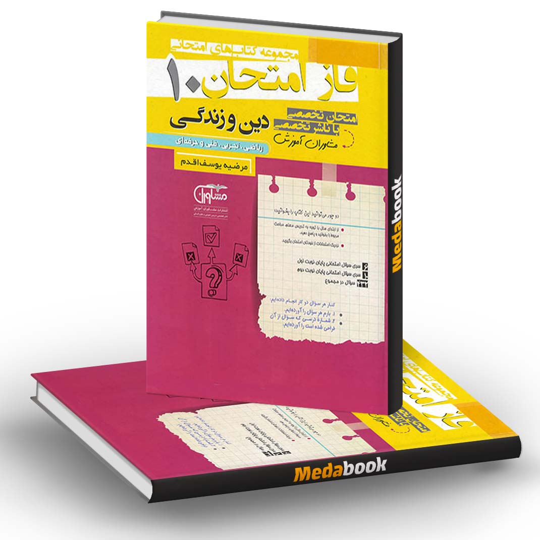 فاز امتحان دین و زندگی دهم عمومی مشاوران آموزش فاز امتحان دین و زندگی دهم عمومی مشاوران آموزش