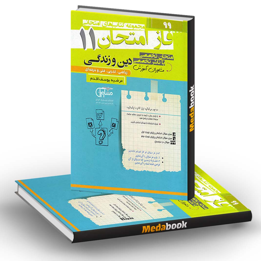 فاز امتحان دین و زندگی یازدهم عمومی مشاوران آموزش فاز امتحان دین و زندگی یازدهم عمومی مشاوران آموزش