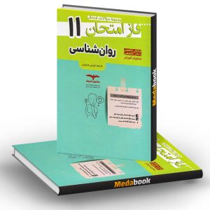 فاز امتحان روان شناسی یازدهم مشاوران آموزش