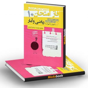 فاز امتحان ریاضی و آمار دهم مشاوران آموزش