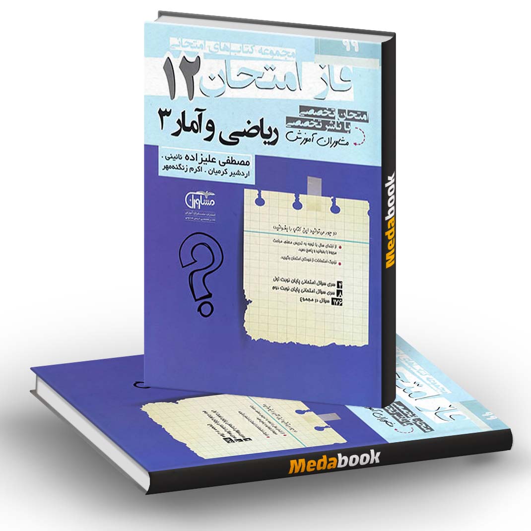 فاز امتحان ریاضی و آمار دوازدهم مشاوران آموزش فاز امتحان ریاضی و آمار دوازدهم مشاوران آموزش